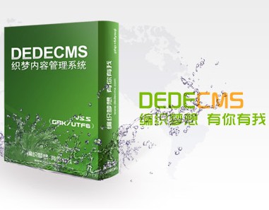 DEDECMS常用标签